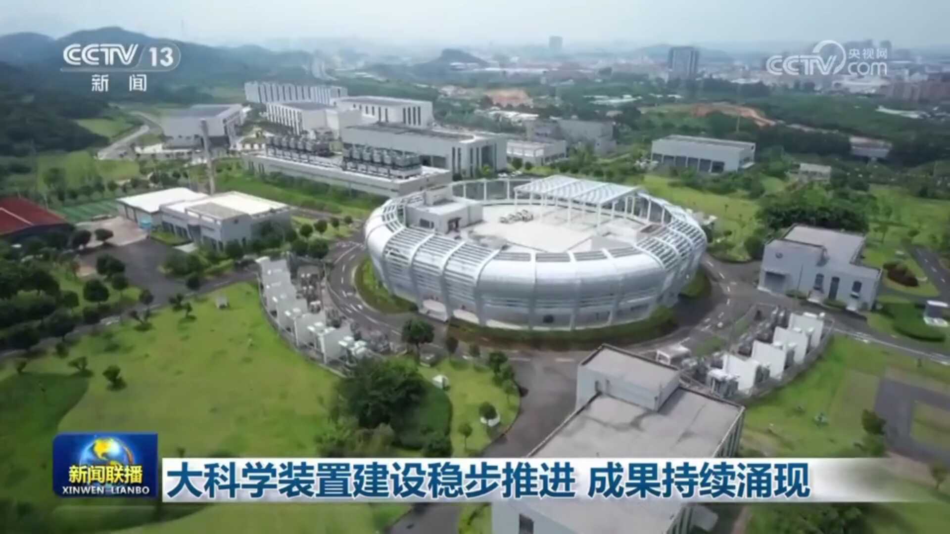 【新聞聯(lián)播】大科學(xué)裝置建設穩步推進(jìn)?成果持續涌現